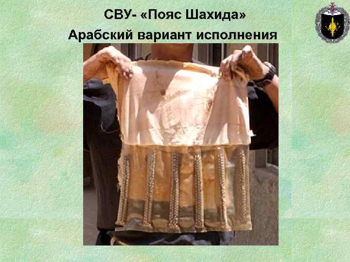 СВУ- «Пояс Шахида» Арабский вариант исполнения 