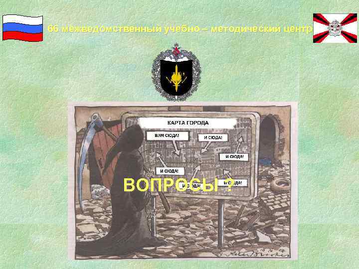 66 межведомственный учебно – методический центр ВОПРОСЫ ? 