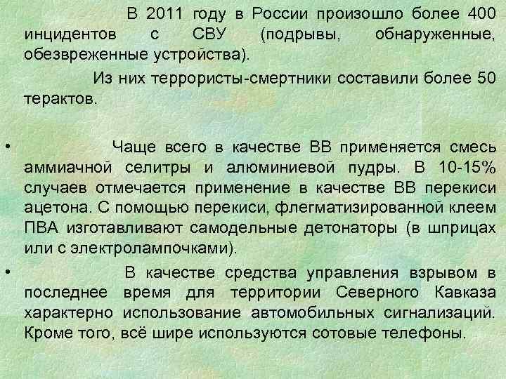  В 2011 году в России произошло более 400 инцидентов с СВУ (подрывы, обнаруженные,