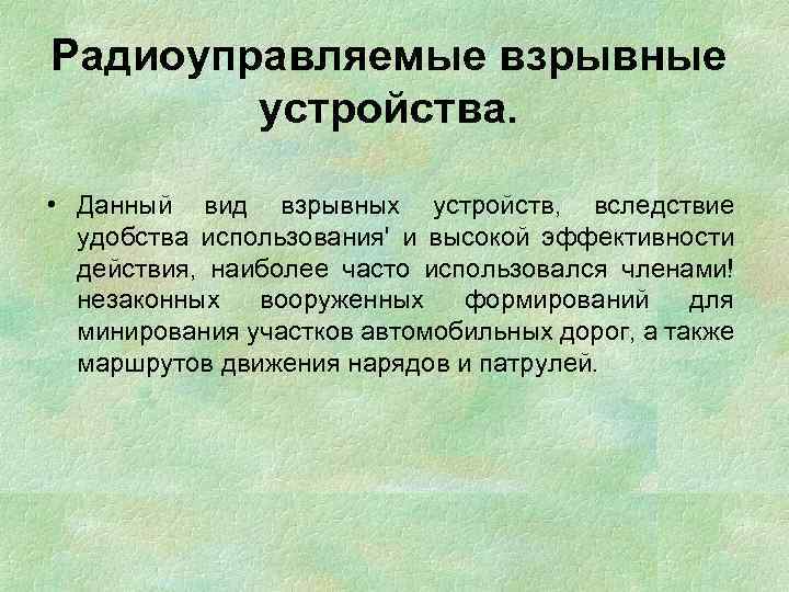 Радиоуправляемые взрывные устройства. • Данный вид взрывных устройств, вследствие удобства использования' и высокой эффективности