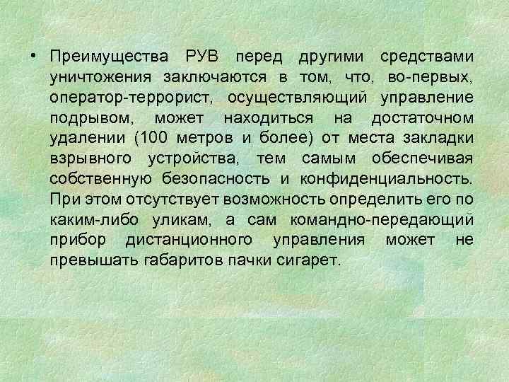  • Преимущества РУВ перед другими средствами уничтожения заключаются в том, что, во-первых, оператор-террорист,