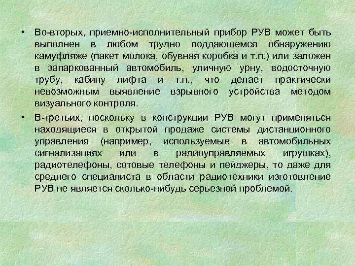  • Во-вторых, приемно-исполнительный прибор РУВ может быть выполнен в любом трудно поддающемся обнаружению