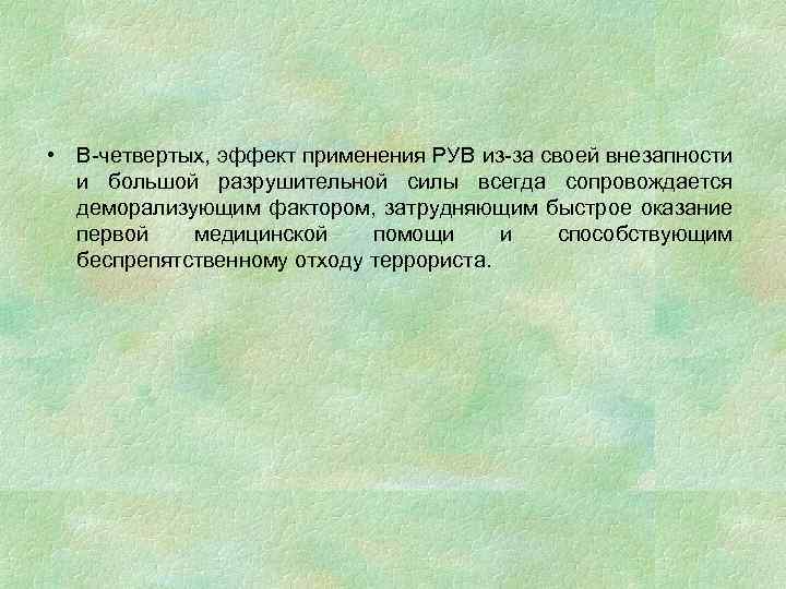  • В-четвертых, эффект применения РУВ из-за своей внезапности и большой разрушительной силы всегда