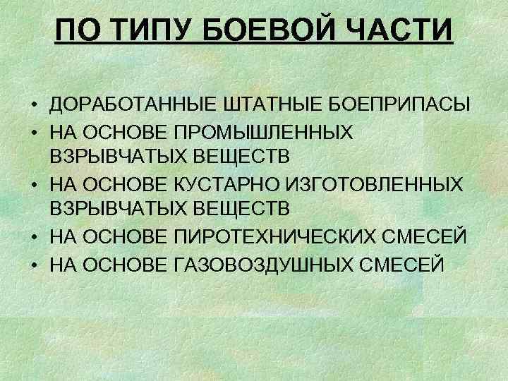 ПО ТИПУ БОЕВОЙ ЧАСТИ • ДОРАБОТАННЫЕ ШТАТНЫЕ БОЕПРИПАСЫ • НА ОСНОВЕ ПРОМЫШЛЕННЫХ ВЗРЫВЧАТЫХ ВЕЩЕСТВ