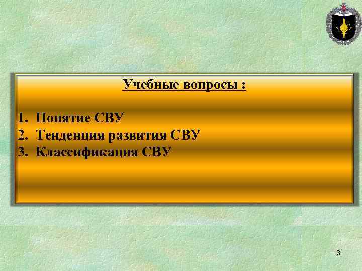 Учебные вопросы : 1. Понятие СВУ 2. Тенденция развития СВУ 3. Классификация СВУ 3