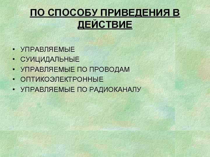 ПО СПОСОБУ ПРИВЕДЕНИЯ В ДЕЙСТВИЕ • • • УПРАВЛЯЕМЫЕ СУИЦИДАЛЬНЫЕ УПРАВЛЯЕМЫЕ ПО ПРОВОДАМ ОПТИКОЭЛЕКТРОННЫЕ