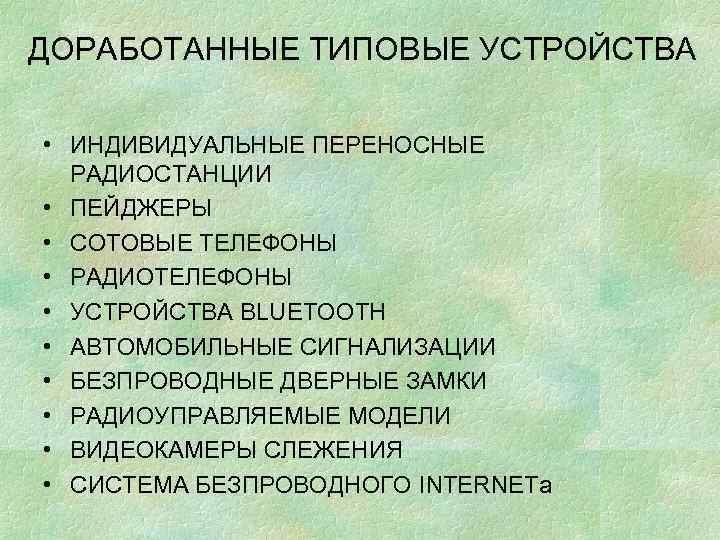 ДОРАБОТАННЫЕ ТИПОВЫЕ УСТРОЙСТВА • ИНДИВИДУАЛЬНЫЕ ПЕРЕНОСНЫЕ РАДИОСТАНЦИИ • ПЕЙДЖЕРЫ • СОТОВЫЕ ТЕЛЕФОНЫ • РАДИОТЕЛЕФОНЫ