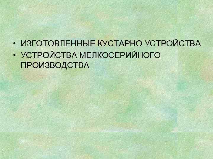  • ИЗГОТОВЛЕННЫЕ КУСТАРНО УСТРОЙСТВА • УСТРОЙСТВА МЕЛКОСЕРИЙНОГО ПРОИЗВОДСТВА 
