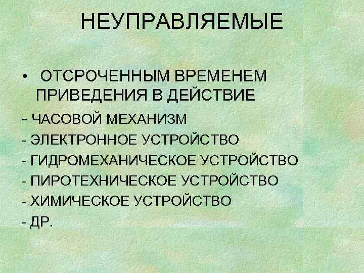 НЕУПРАВЛЯЕМЫЕ • ОТСРОЧЕННЫМ ВРЕМЕНЕМ ПРИВЕДЕНИЯ В ДЕЙСТВИЕ - ЧАСОВОЙ МЕХАНИЗМ - ЭЛЕКТРОННОЕ УСТРОЙСТВО -