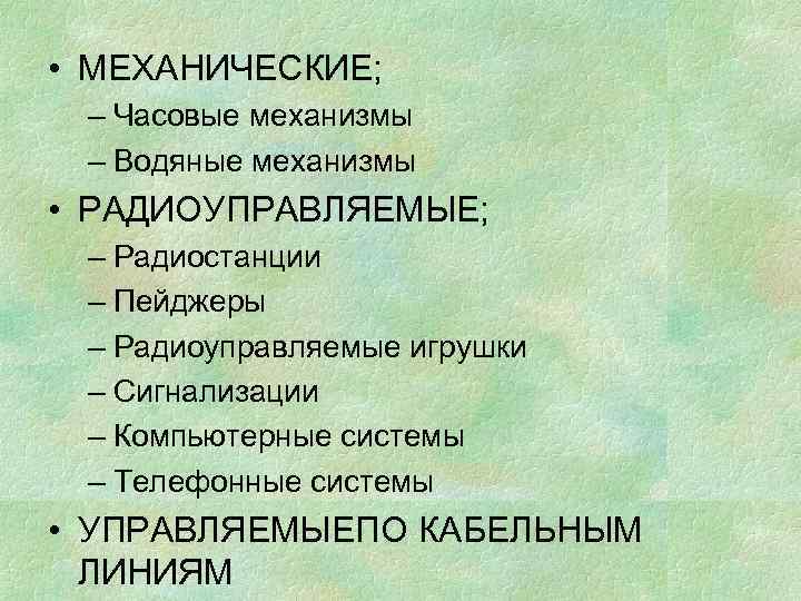  • МЕХАНИЧЕСКИЕ; – Часовые механизмы – Водяные механизмы • РАДИОУПРАВЛЯЕМЫЕ; – Радиостанции –