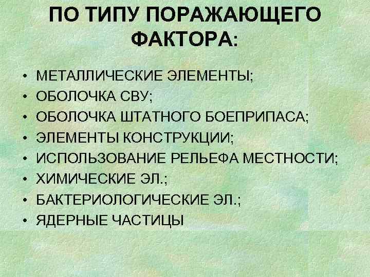 ПО ТИПУ ПОРАЖАЮЩЕГО ФАКТОРА: • • МЕТАЛЛИЧЕСКИЕ ЭЛЕМЕНТЫ; ОБОЛОЧКА СВУ; ОБОЛОЧКА ШТАТНОГО БОЕПРИПАСА; ЭЛЕМЕНТЫ