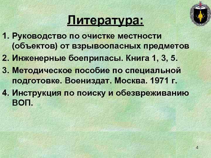 Литература: 1. Руководство по очистке местности (объектов) от взрывоопасных предметов 2. Инженерные боеприпасы. Книга