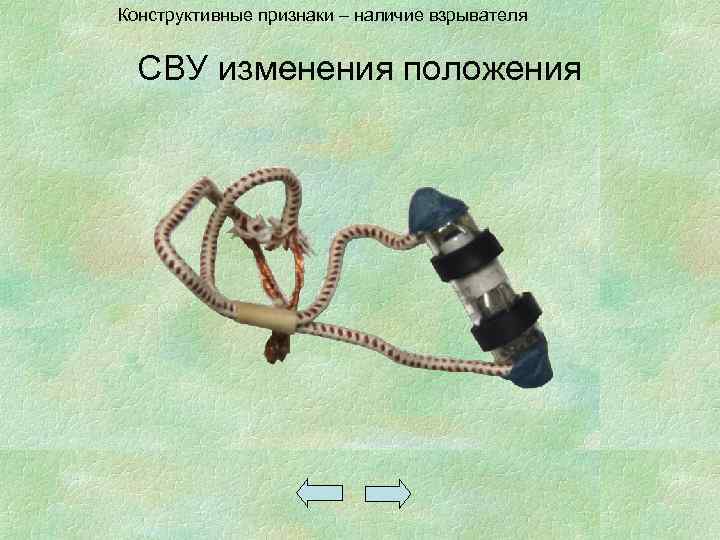 Конструктивные признаки – наличие взрывателя СВУ изменения положения 