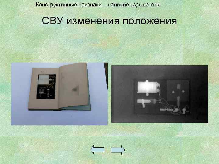 Конструктивные признаки – наличие взрывателя СВУ изменения положения 