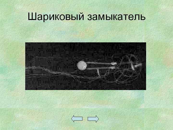 Шариковый замыкатель 