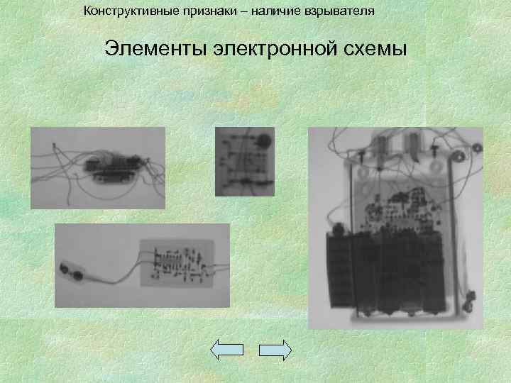 Конструктивные признаки – наличие взрывателя Элементы электронной схемы 