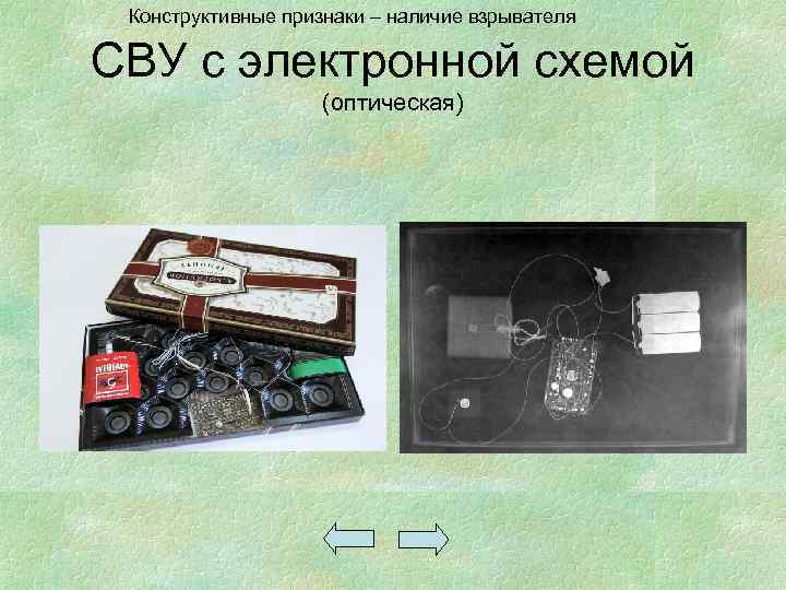Конструктивные признаки – наличие взрывателя СВУ с электронной схемой (оптическая) 