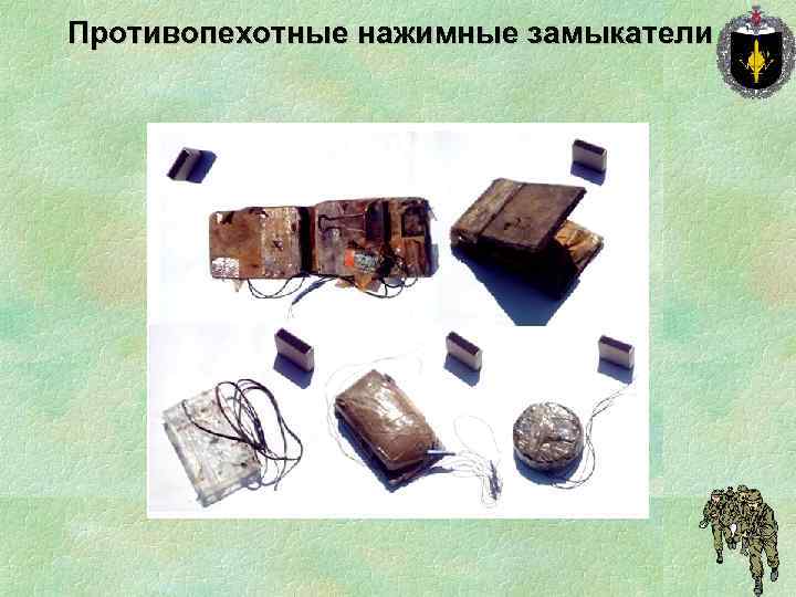 Противопехотные нажимные замыкатели 