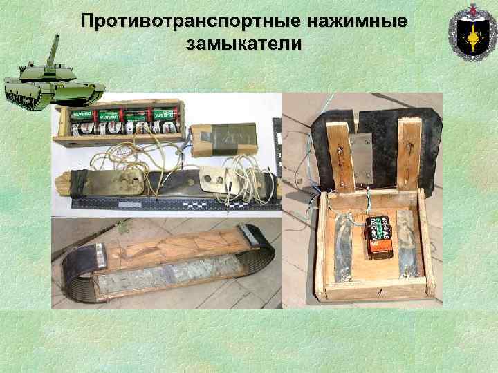 Противотранспортные нажимные замыкатели 