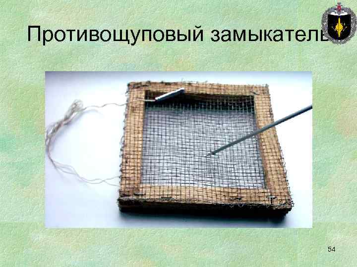 Противощуповый замыкатель 54 