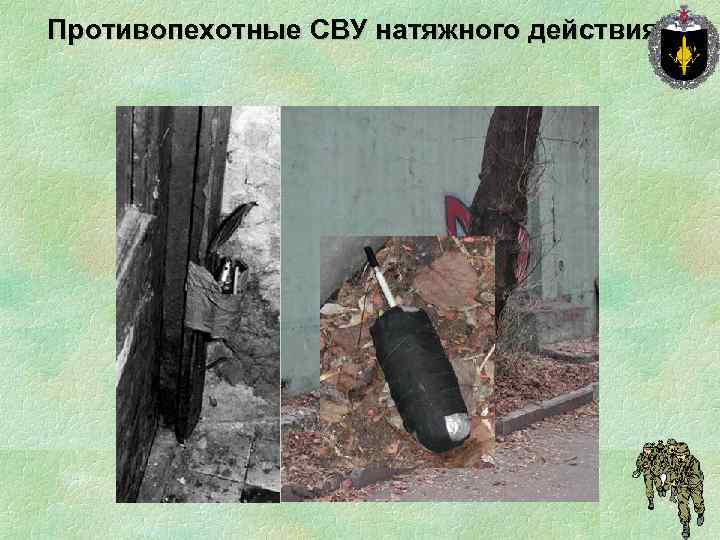 Противопехотные СВУ натяжного действия 