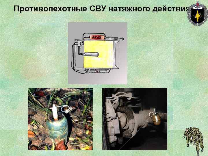 Противопехотные СВУ натяжного действия 