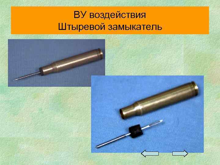 ВУ воздействия Штыревой замыкатель 