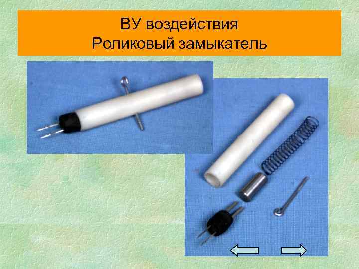 ВУ воздействия Роликовый замыкатель 