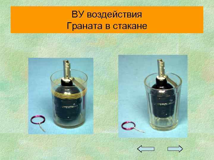 ВУ воздействия Граната в стакане 