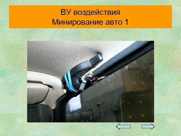 ВУ воздействия Минирование авто 1 