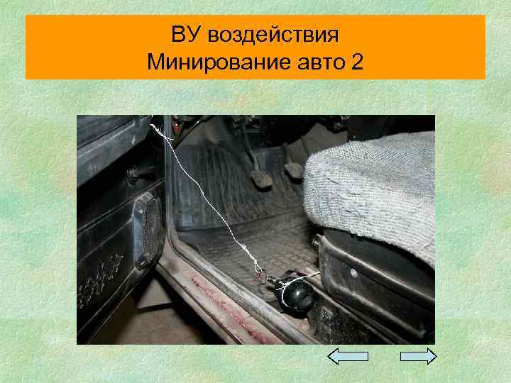 ВУ воздействия Минирование авто 2 