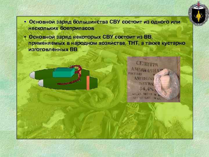  • Основной заряд большинства СВУ состоит из одного или нескольких боеприпасов • Основной