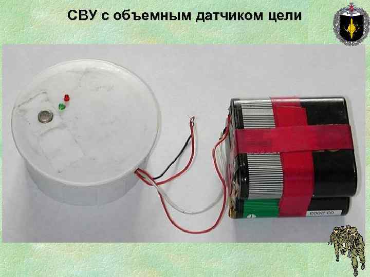 СВУ с объемным датчиком цели 