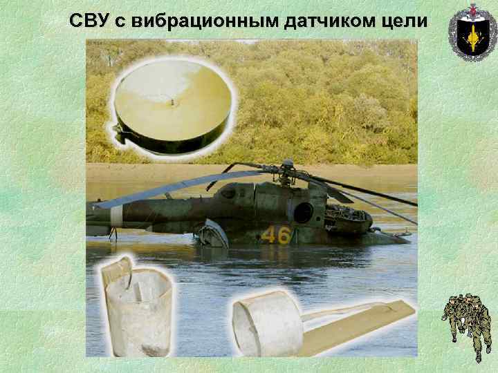 СВУ с вибрационным датчиком цели 