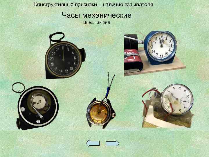 Конструктивные признаки – наличие взрывателя Часы механические Внешний вид 