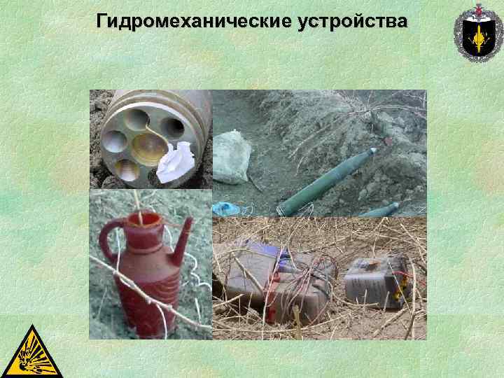 Гидромеханические устройства 