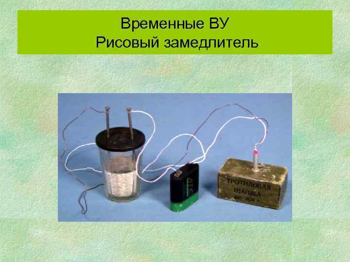 Временные ВУ Рисовый замедлитель 