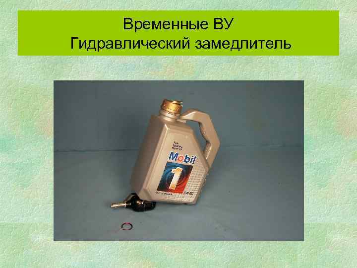 Временные ВУ Гидравлический замедлитель 