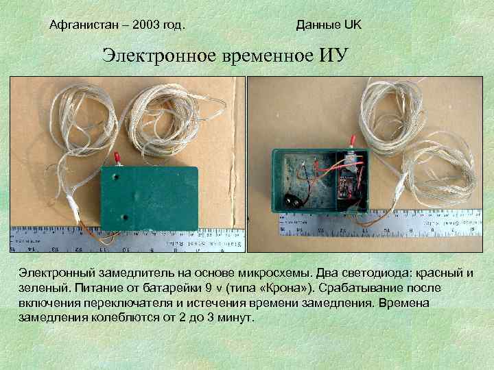 Афганистан – 2003 год. Данные UK Электронное временное ИУ Электронный замедлитель на основе микросхемы.