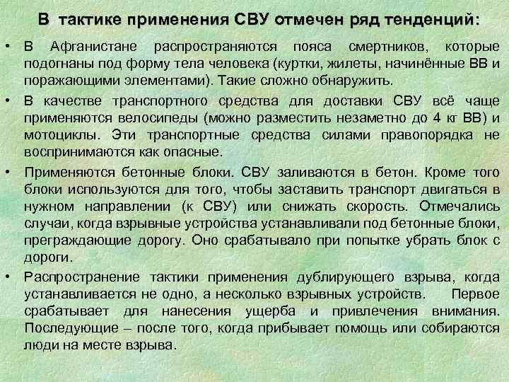 В тактике применения СВУ отмечен ряд тенденций: • В Афганистане распространяются пояса смертников, которые