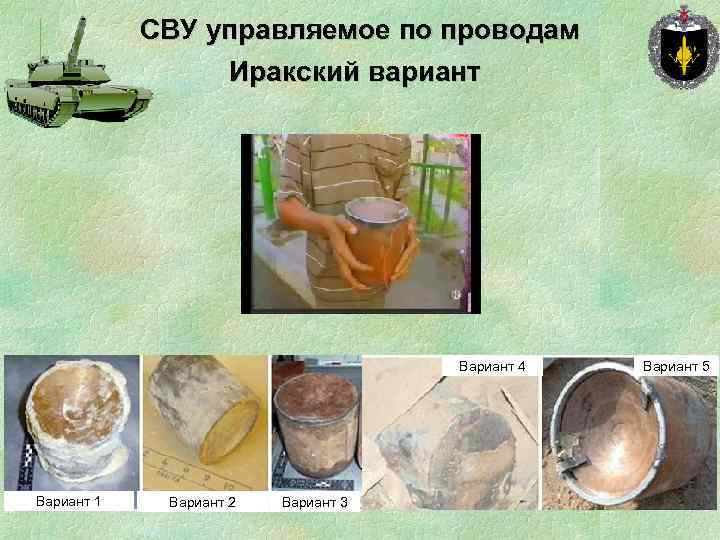 СВУ управляемое по проводам Иракский вариант Вариант 4 Вариант 1 Вариант 2 Вариант 3