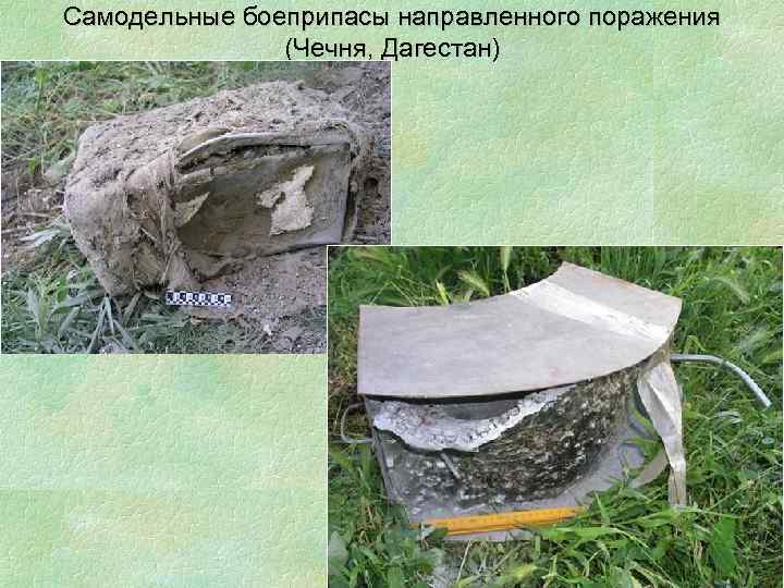 Самодельные боеприпасы направленного поражения (Чечня, Дагестан) 