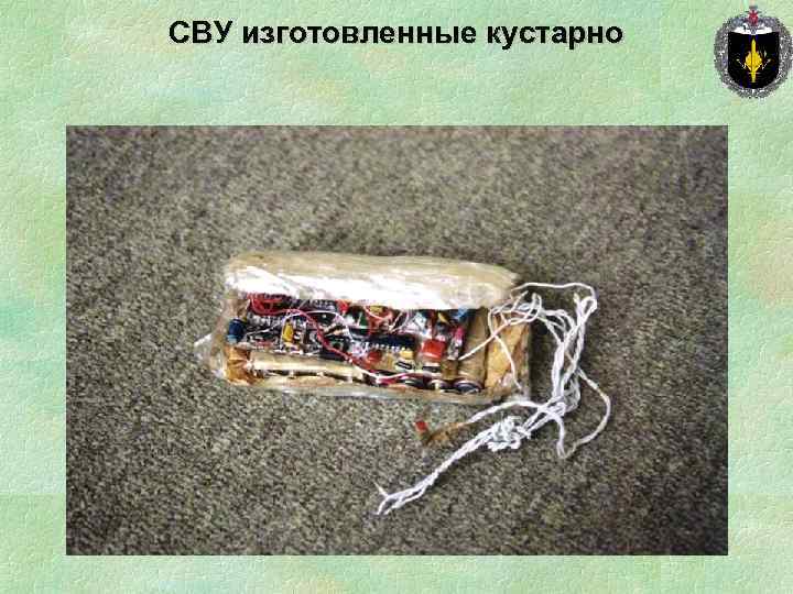 СВУ изготовленные кустарно 