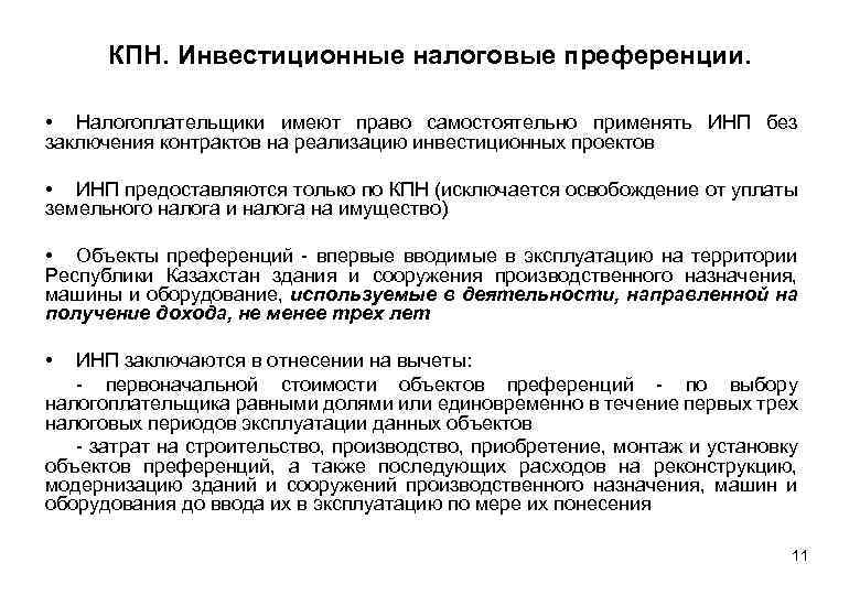 КПН. Инвестиционные налоговые преференции. • Налогоплательщики имеют право самостоятельно применять ИНП без заключения контрактов