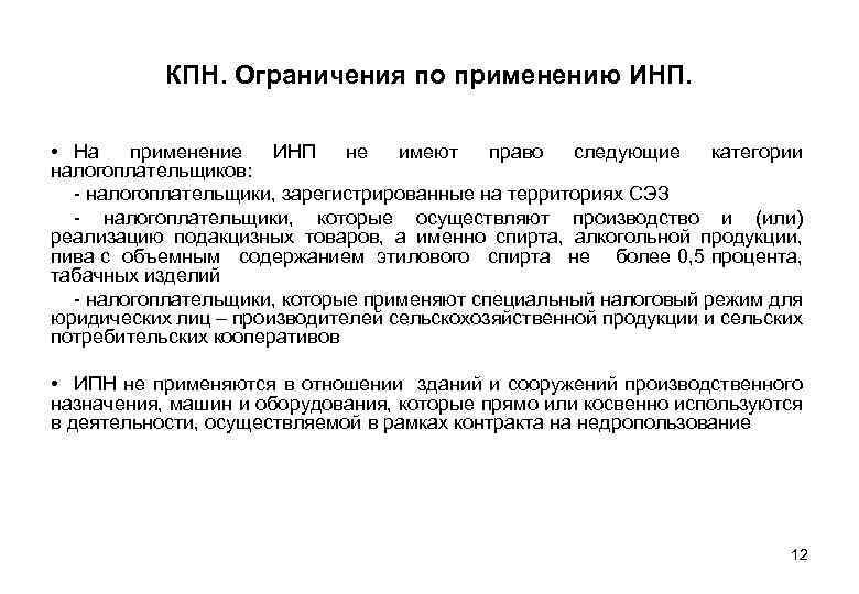 КПН. Ограничения по применению ИНП. • На применение ИНП не имеют право следующие категории