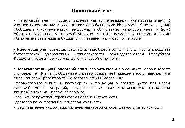 Налоговый учет • Налоговый учет - процесс ведения налогоплательщиком (налоговым агентом) учетной документации в