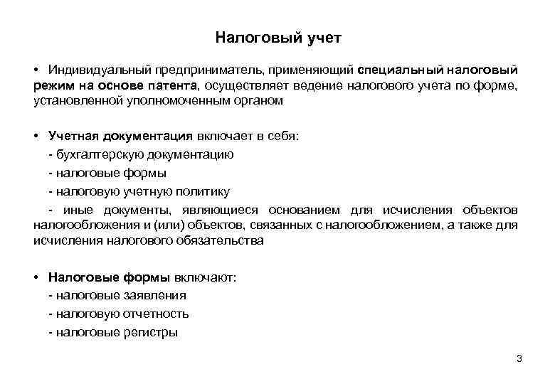 Налоговый учет • Индивидуальный предприниматель, применяющий специальный налоговый режим на основе патента, осуществляет ведение