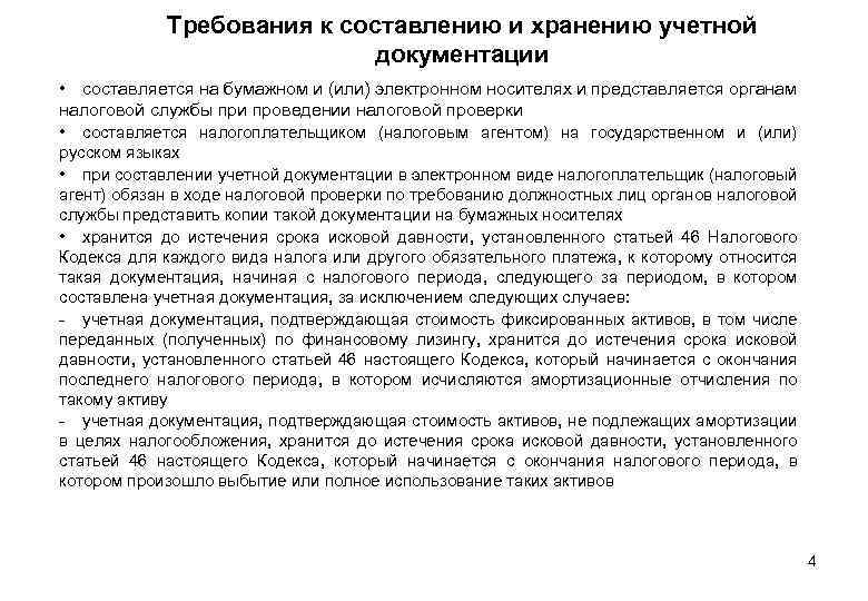 Требования к составлению и хранению учетной документации • составляется на бумажном и (или) электронном