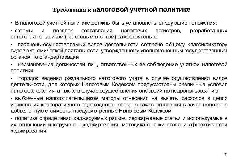 Требования к налоговой учетной политике • В налоговой учетной политике должны быть установлены следующие