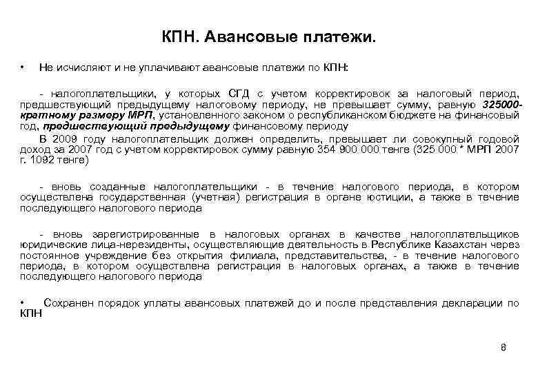 КПН. Авансовые платежи. • Не исчисляют и не уплачивают авансовые платежи по КПН: -